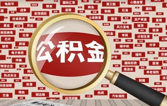 阳春济南公积金离职怎么提取（阳春济南公积金离职提取政策）
